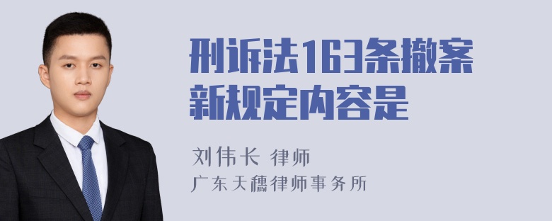 刑诉法163条撤案新规定内容是