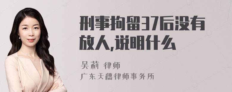 刑事拘留37后没有放人,说明什么