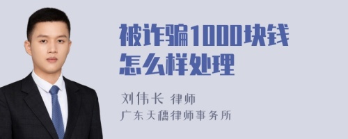 被诈骗1000块钱怎么样处理