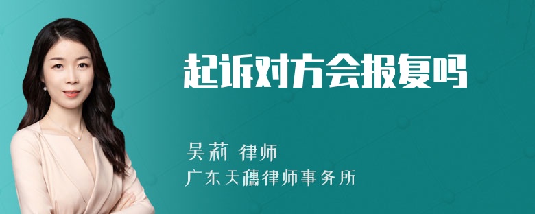 起诉对方会报复吗