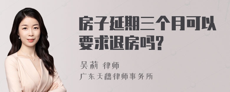 房子延期三个月可以要求退房吗?