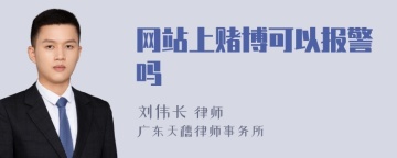 网站上赌博可以报警吗