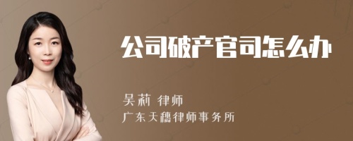 公司破产官司怎么办