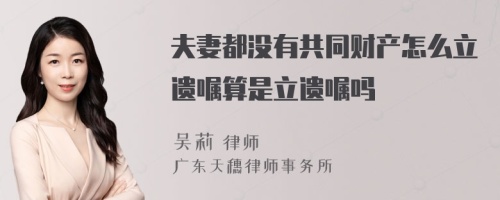 夫妻都没有共同财产怎么立遗嘱算是立遗嘱吗