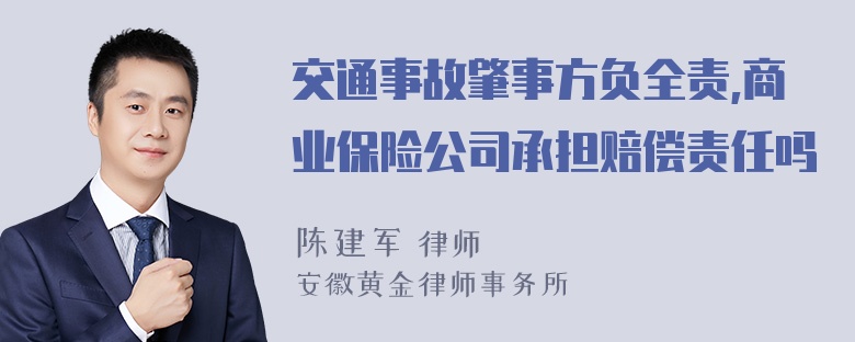 交通事故肇事方负全责,商业保险公司承担赔偿责任吗