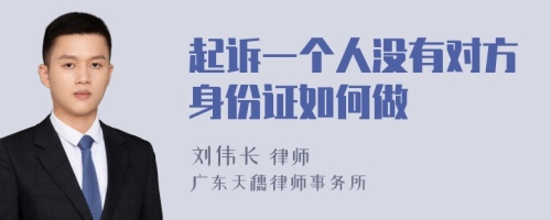 起诉一个人没有对方身份证如何做