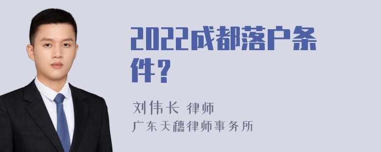 2022成都落户条件？