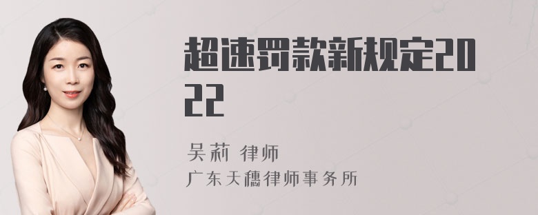 超速罚款新规定2022