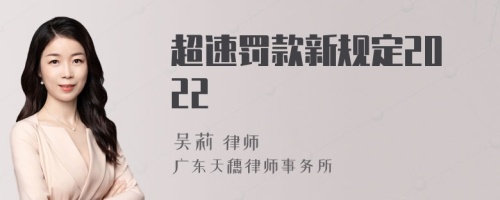 超速罚款新规定2022