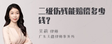 二级伤残能赔偿多少钱？