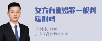 女方有重婚罪一般判缓刑吗