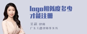 logo相似度多少才能注册