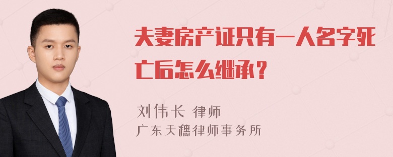 夫妻房产证只有一人名字死亡后怎么继承？