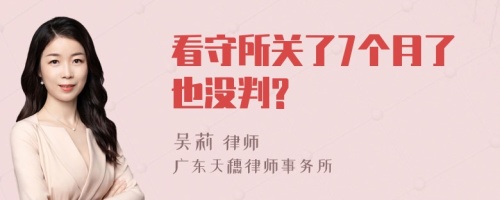 看守所关了7个月了也没判?