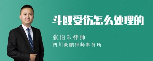 斗殴受伤怎么处理的