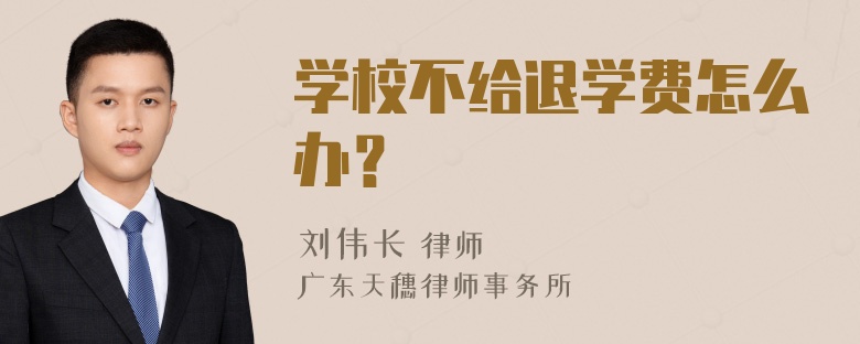 学校不给退学费怎么办？