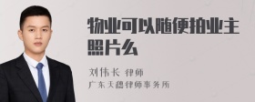 物业可以随便拍业主照片么