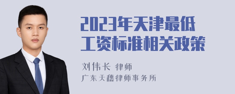 2023年天津最低工资标准相关政策