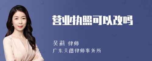 营业执照可以改吗