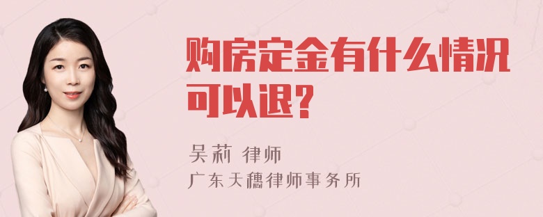 购房定金有什么情况可以退?