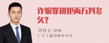 诈骗罪初犯两万判多久?