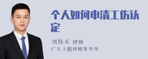 个人如何申清工伤认定