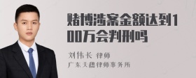 赌博涉案金额达到100万会判刑吗