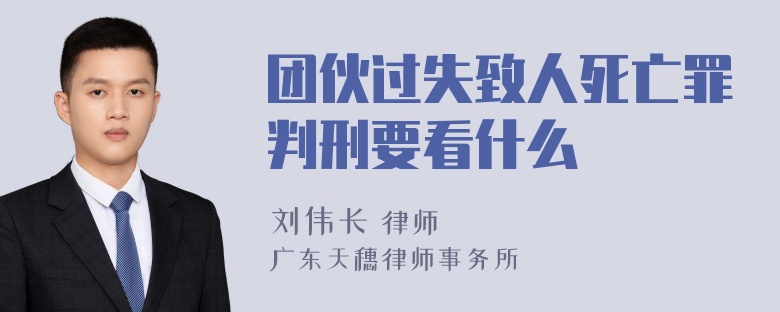 团伙过失致人死亡罪判刑要看什么