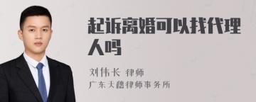 起诉离婚可以找代理人吗