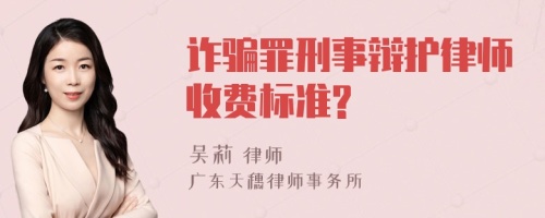 诈骗罪刑事辩护律师收费标准?