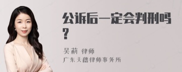 公诉后一定会判刑吗?