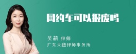 网约车可以报废吗