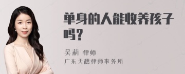 单身的人能收养孩子吗？