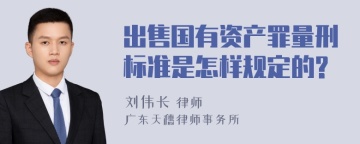 出售国有资产罪量刑标准是怎样规定的?