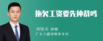 拖欠工资要先仲裁吗