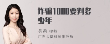 诈骗1000要判多少年