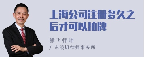 上海公司注册多久之后才可以拍牌