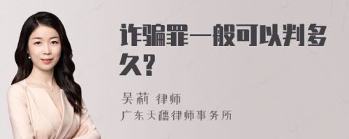 诈骗罪一般可以判多久?