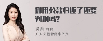 挪用公款归还了还要判刑吗?