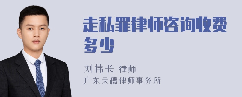 走私罪律师咨询收费多少