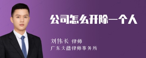 公司怎么开除一个人