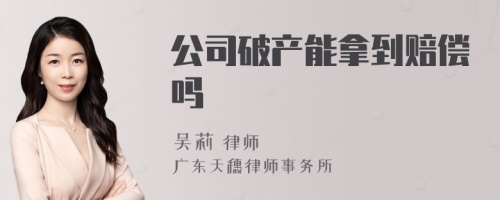 公司破产能拿到赔偿吗