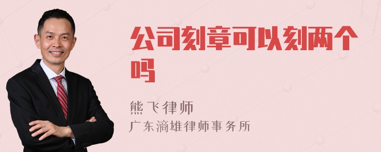 公司刻章可以刻两个吗