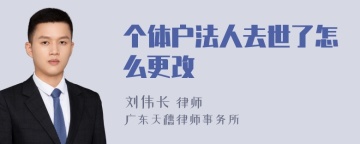 个体户法人去世了怎么更改