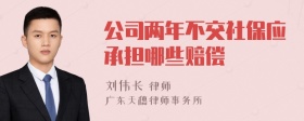 公司两年不交社保应承担哪些赔偿