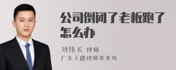 公司倒闭了老板跑了怎么办