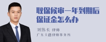 取保候审一年到期后保证金怎么办