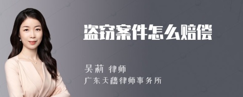 盗窃案件怎么赔偿