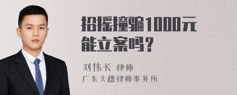 招摇撞骗1000元能立案吗？