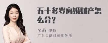 五十多岁离婚财产怎么分？